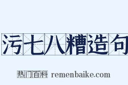 污七八糟造句是什么意思的图片